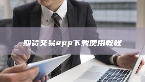 期货交易app下载使用教程