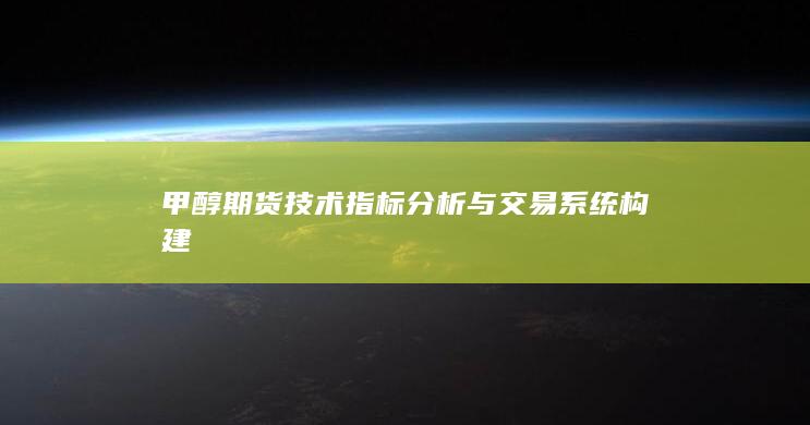 甲醇期货技术指标分析与交易系统构建