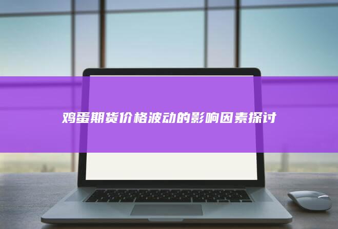 鸡蛋期货价格波动的影响因素探讨