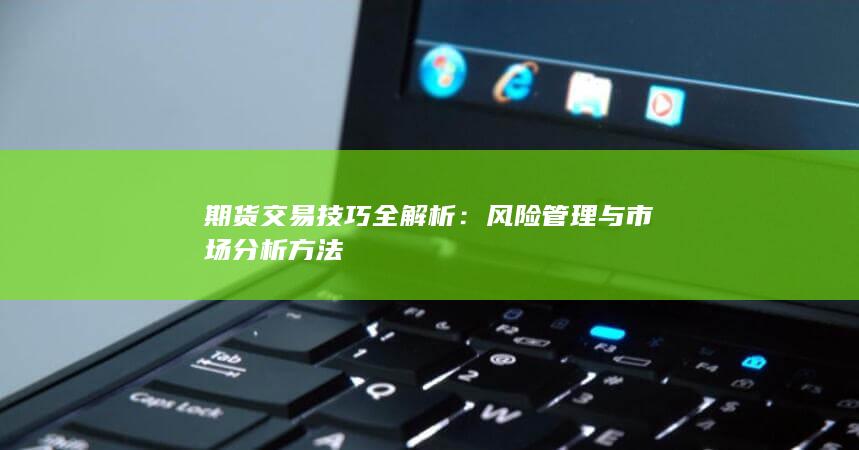 风险管理与市场分析方法