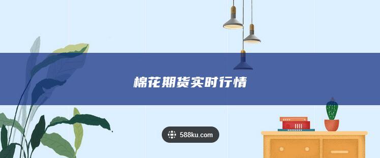 棉花期货实时行情