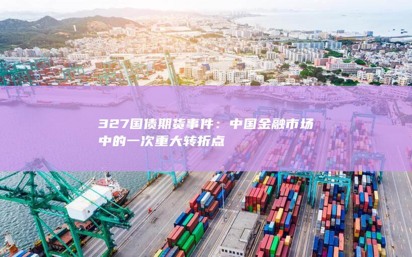 327国债期货事件