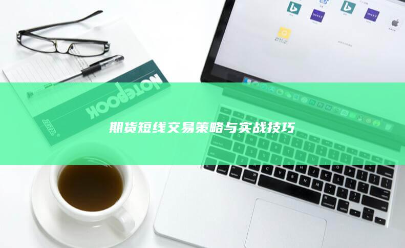期货短线交易策略与实战技巧