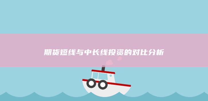 期货短线与中长线投资的对比分析
