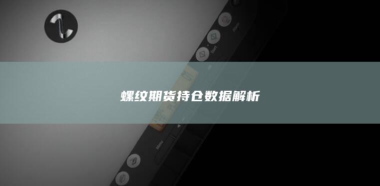螺纹期货持仓数据解析