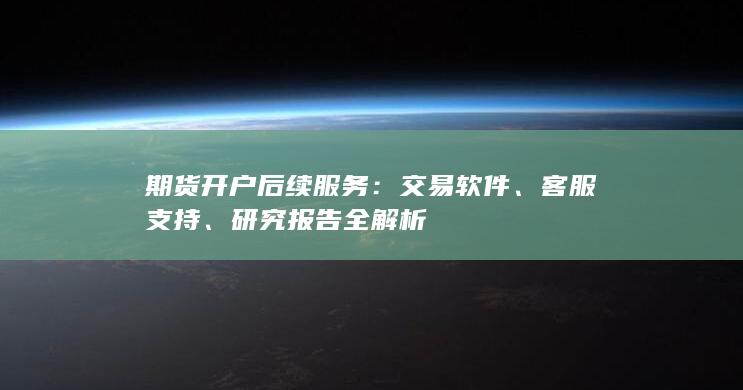 研究报告全解析