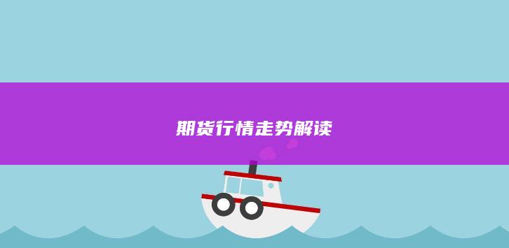 期货行情走势解读