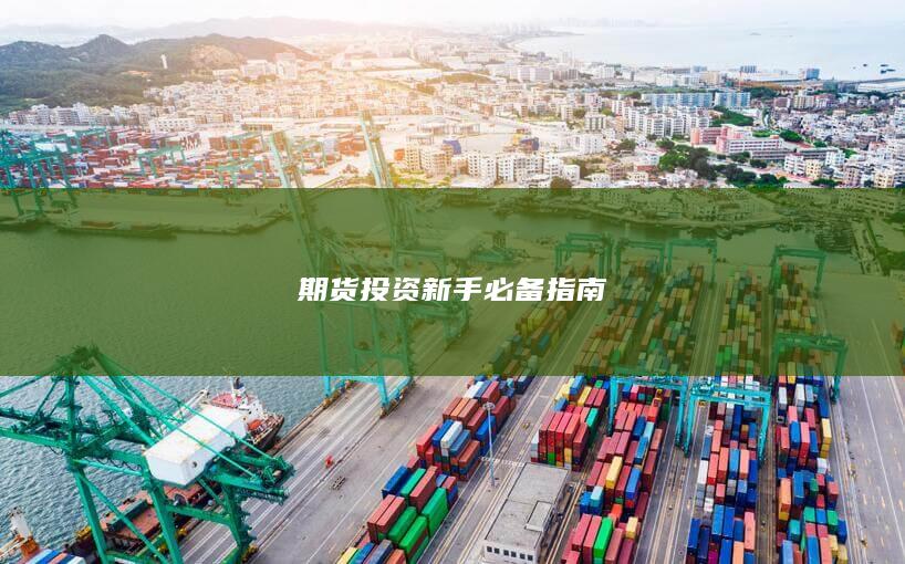 期货投资新手必备指南