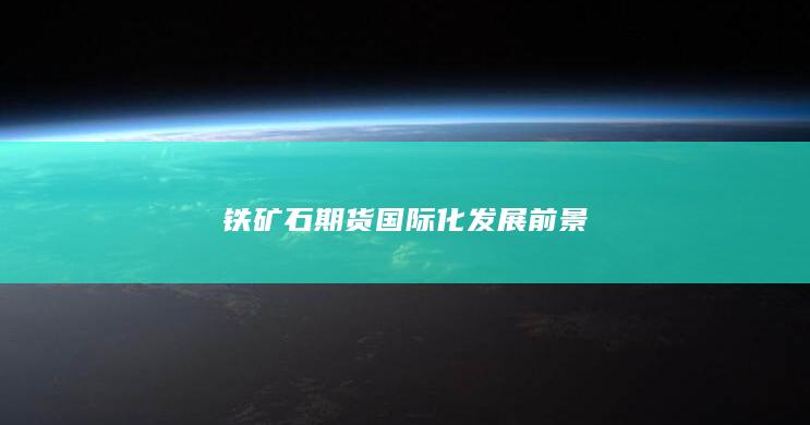 铁矿石期货国际化发展前景