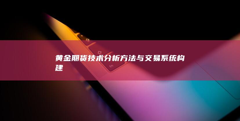 黄金期货技术分析方法与交易系统构建