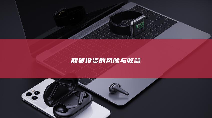 期货投资的风险与收益