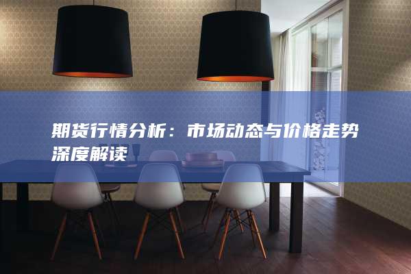 市场动态与价格走势深度解读