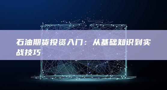 从基础知识到实战技巧