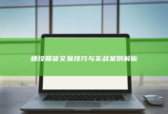 螺纹期货交易技巧与实战案例解析