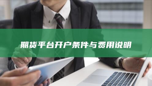 期货平台开户条件与费用说明