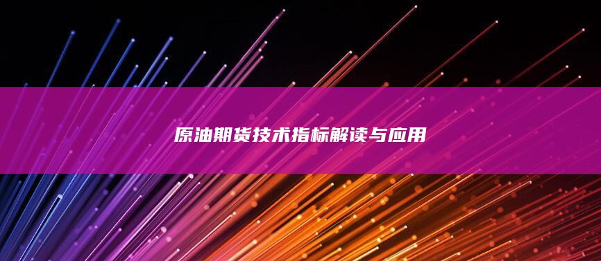 原油期货技术指标解读与应用