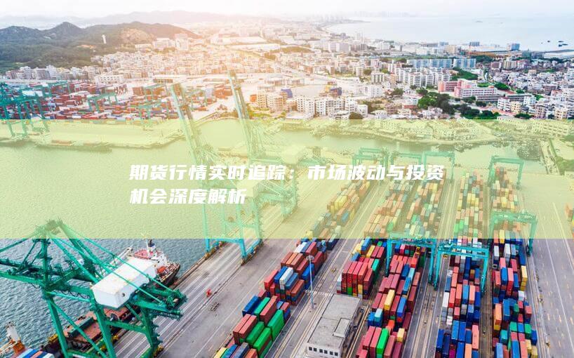 期货行情实时追踪