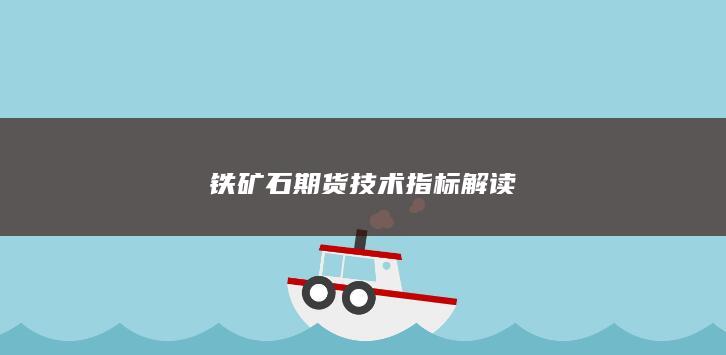 铁矿石期货技术指标解读