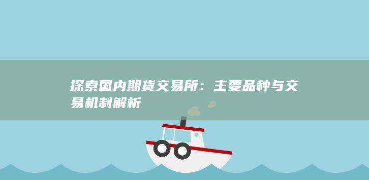 探索国内期货交易所