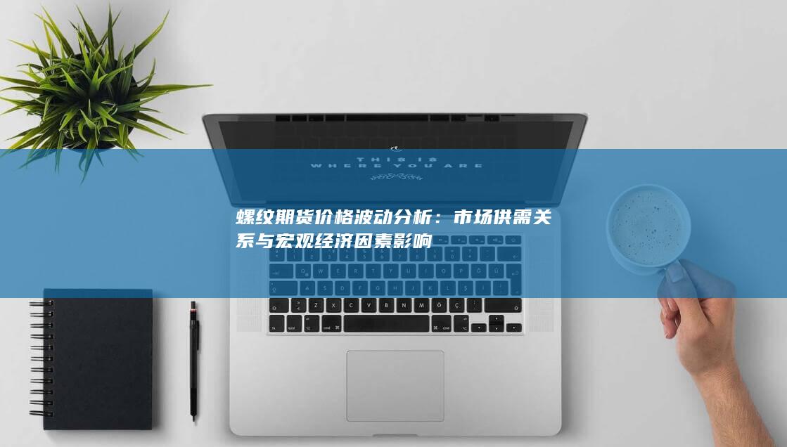 螺纹期货价格波动分析