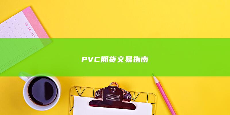 PVC期货交易指南