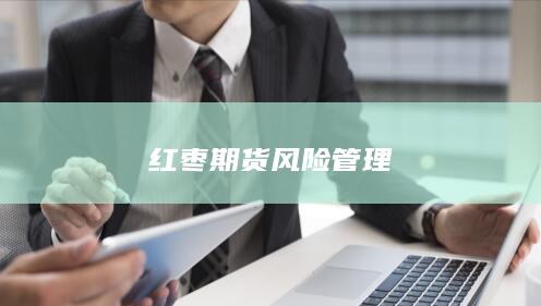 红枣期货风险管理