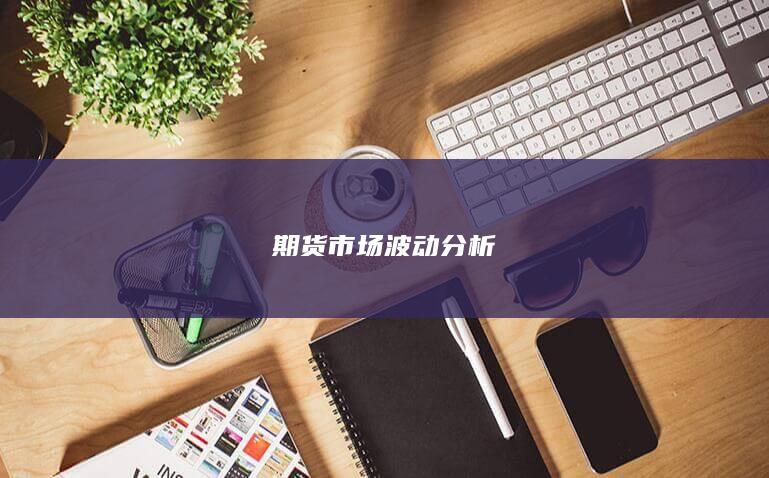 期货市场波动分析