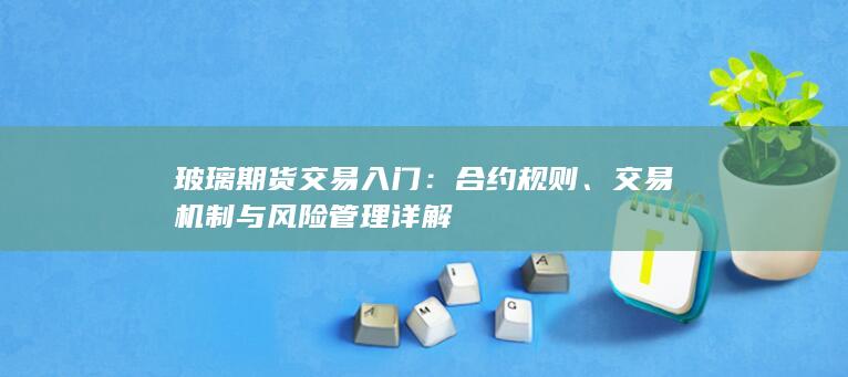交易机制与风险管理详解