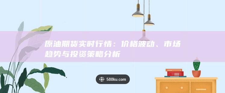 市场趋势与投资策略分析