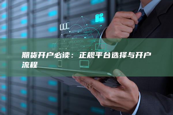 正规平台选择与开户流程