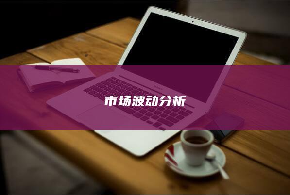市场波动分析