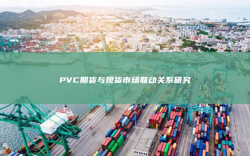 PVC期货与现货市场联动关系研究
