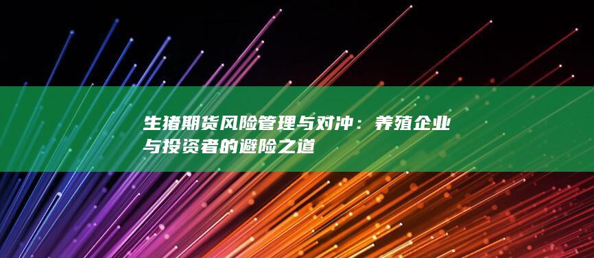 养殖企业与投资者的避险之道