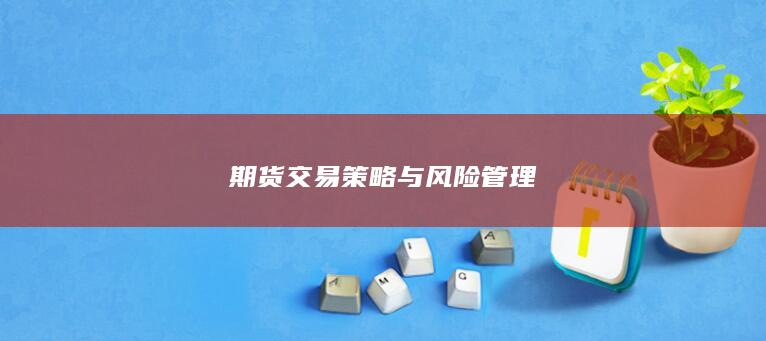 期货交易策略与风险管理