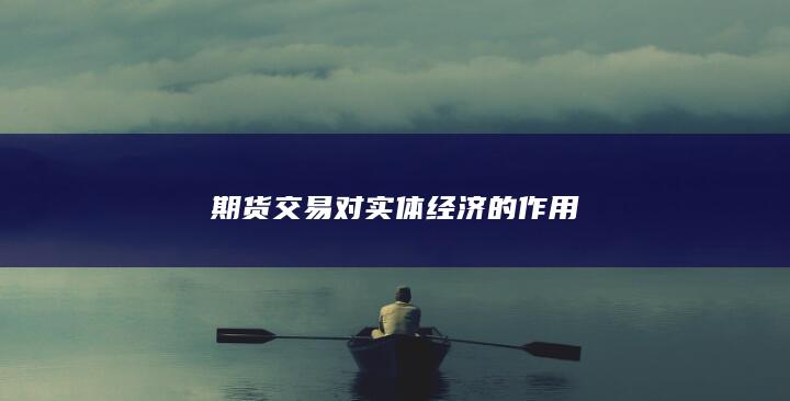 期货交易对实体经济的作用