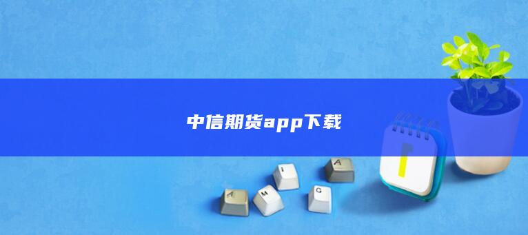 中信期货app下载