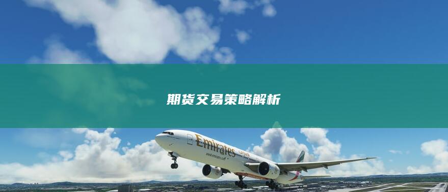 期货交易策略解析