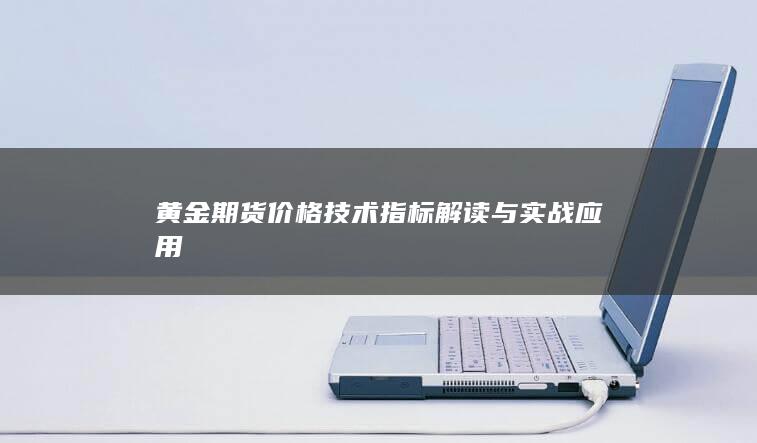 黄金期货价格技术指标解读与实战应用
