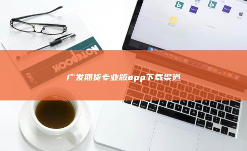 广发期货专业版app下载渠道