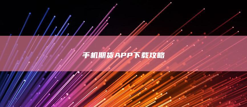 手机期货APP下载攻略