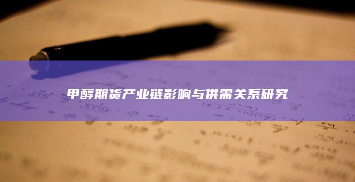 甲醇期货产业链影响与供需关系研究