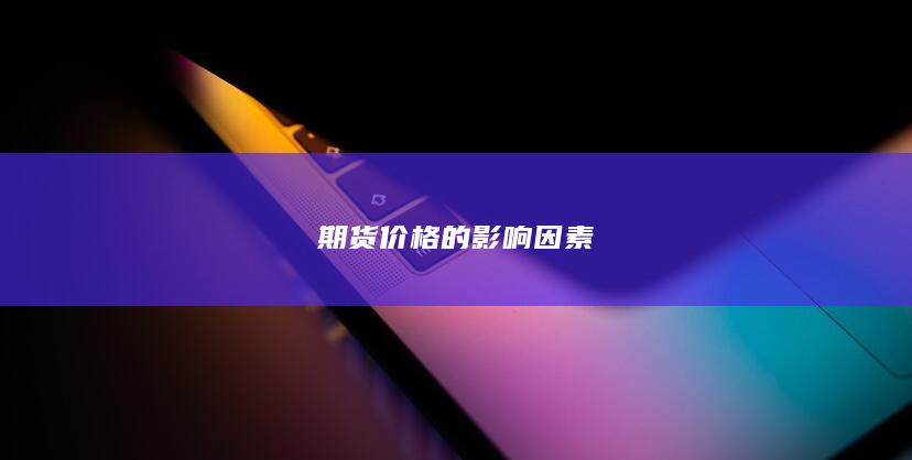 期货价格的影响因素