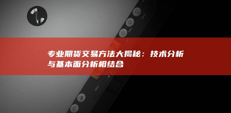 专业期货交易方法大揭秘