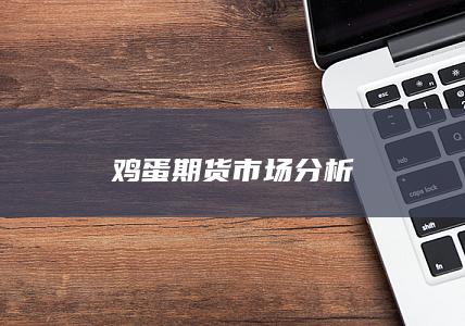鸡蛋期货市场分析