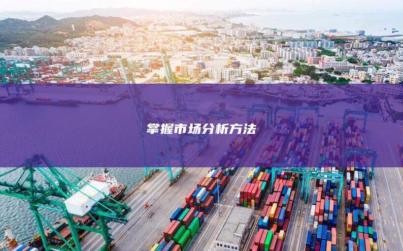 掌握市场分析方法
