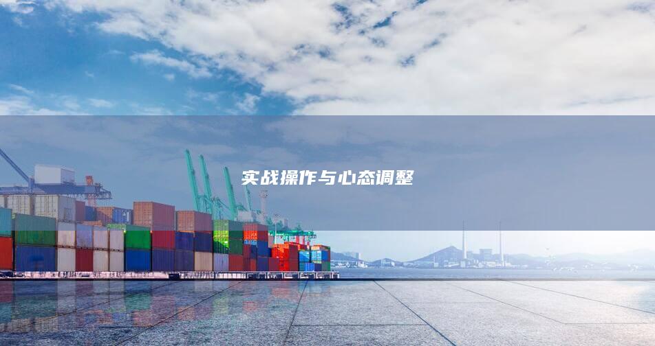 实战操作与心态调整
