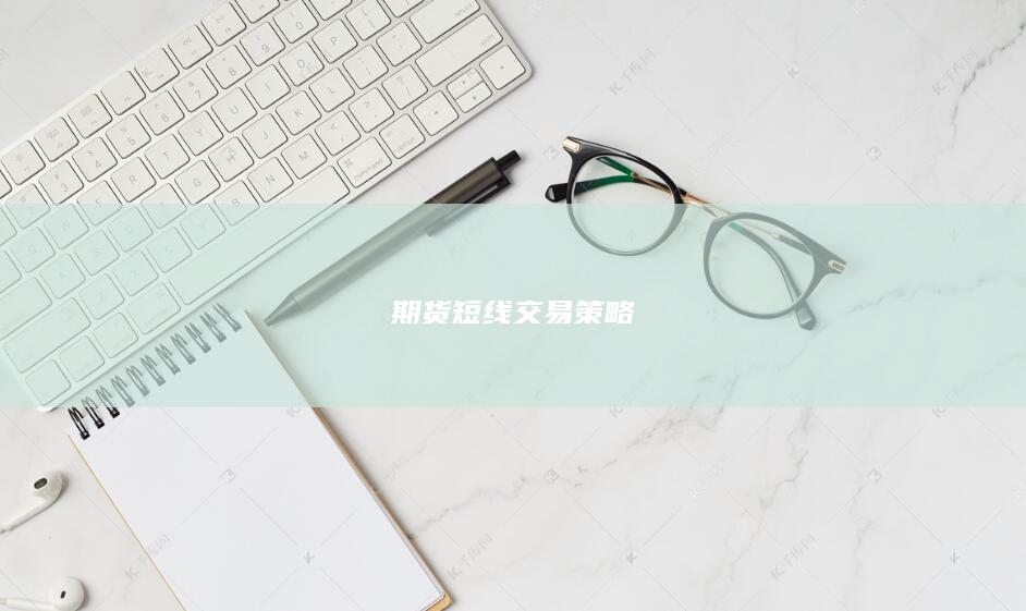 期货短线交易策略