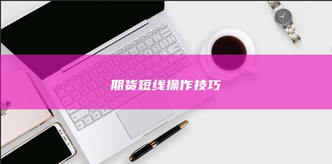 期货短线操作技巧