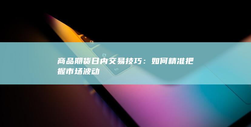 商品期货日内交易技巧