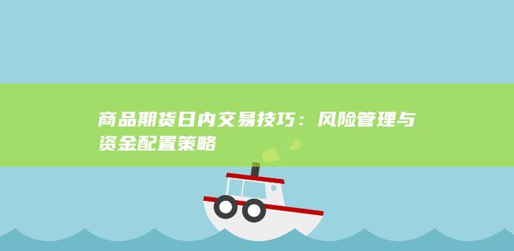 风险管理与资金配置策略